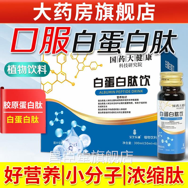 白蛋白肽口服店液官方旗舰正品中老年人术后放化蛋白质营养饮品昌