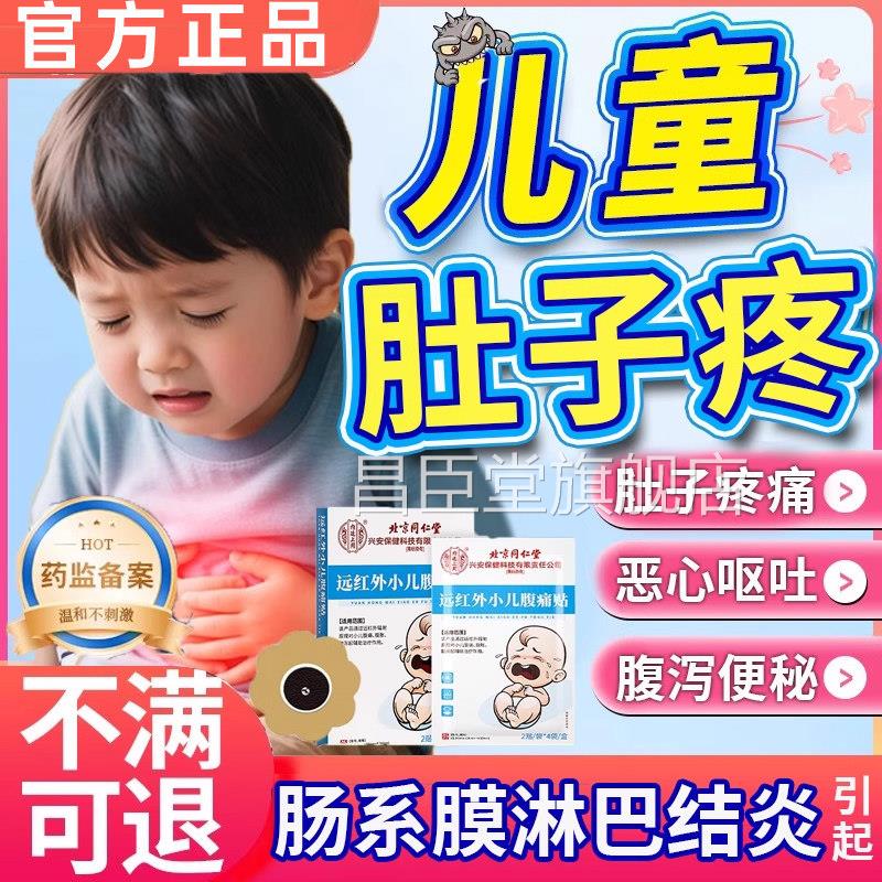 儿童肠系膜脐淋巴结炎贴腹痛肚子疼肚贴小儿伤食胀气腹痛胃痛贴UU