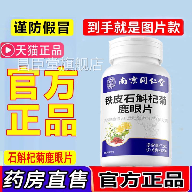 石斛杞菊鹿眼片官方旗舰店正品物草本护植直播药房同款1jk昌臣堂