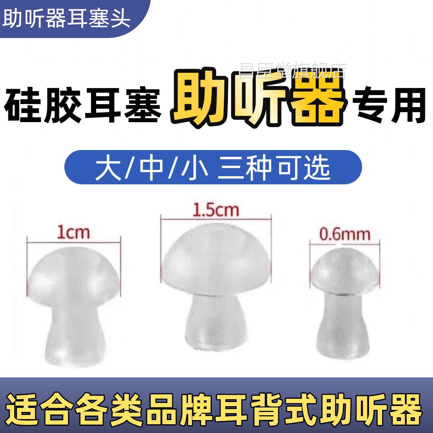 助听器耳配件圆形蘑菇头软耳帽大中塞小号硅胶导西门子耳背式通用