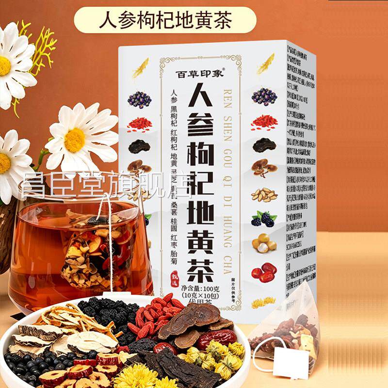 人参枸地黄茶黑枸杞红枸杞地杞黄灵芝黄芪桑葚桂圆枣圈养生茶bx昌