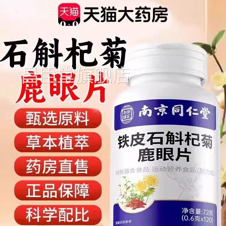 铁皮石斛杞菊鹿眼片丸天猫旗舰店正品梅花鹿鹿眼丸枸仙杞菊花L1昌