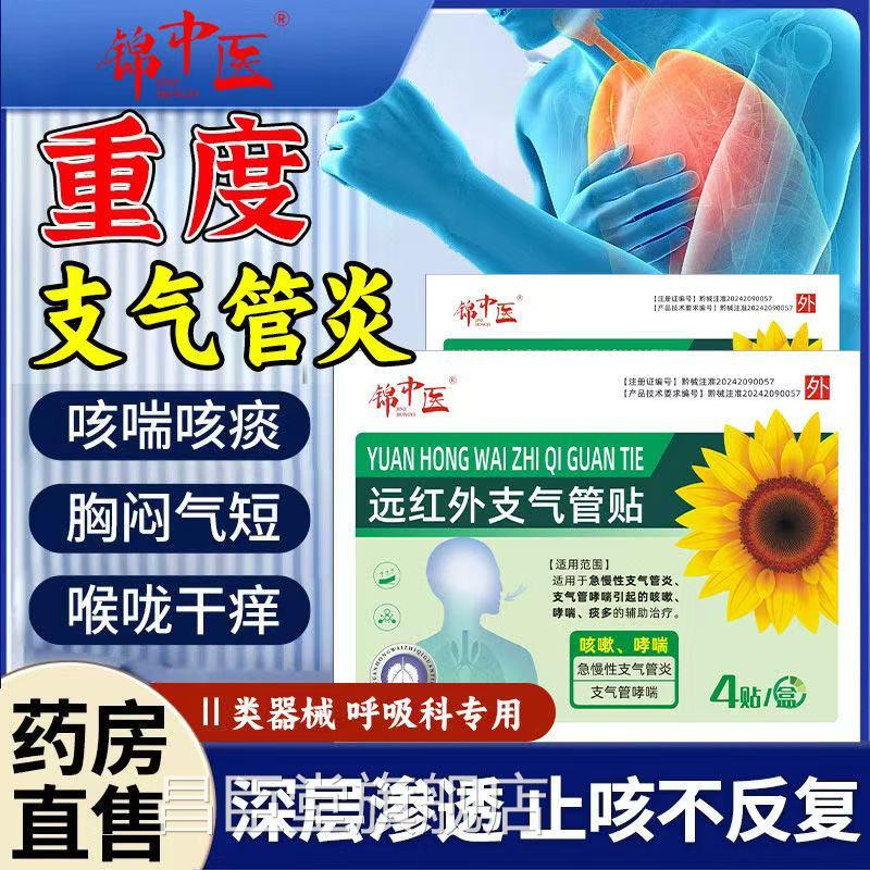 锦中医远红外支气贴管炎小儿咳嗽止咳贴哮喘咳嗽化痰清肺正品红书