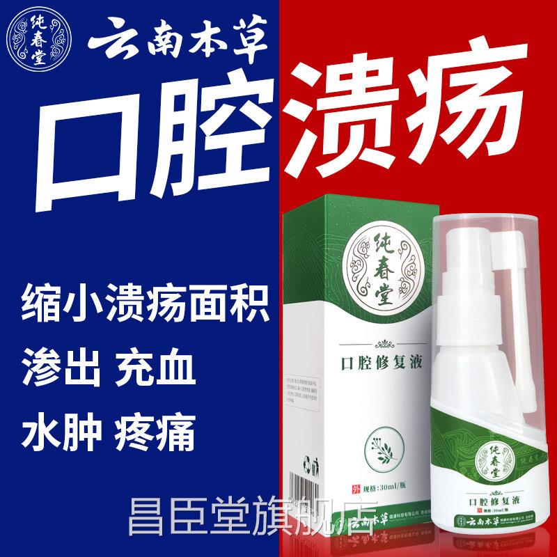 云本草口腔溃烂一点灵喷剂凝胶南贴喷雾舌覆发性口疮上火气泡喷雾