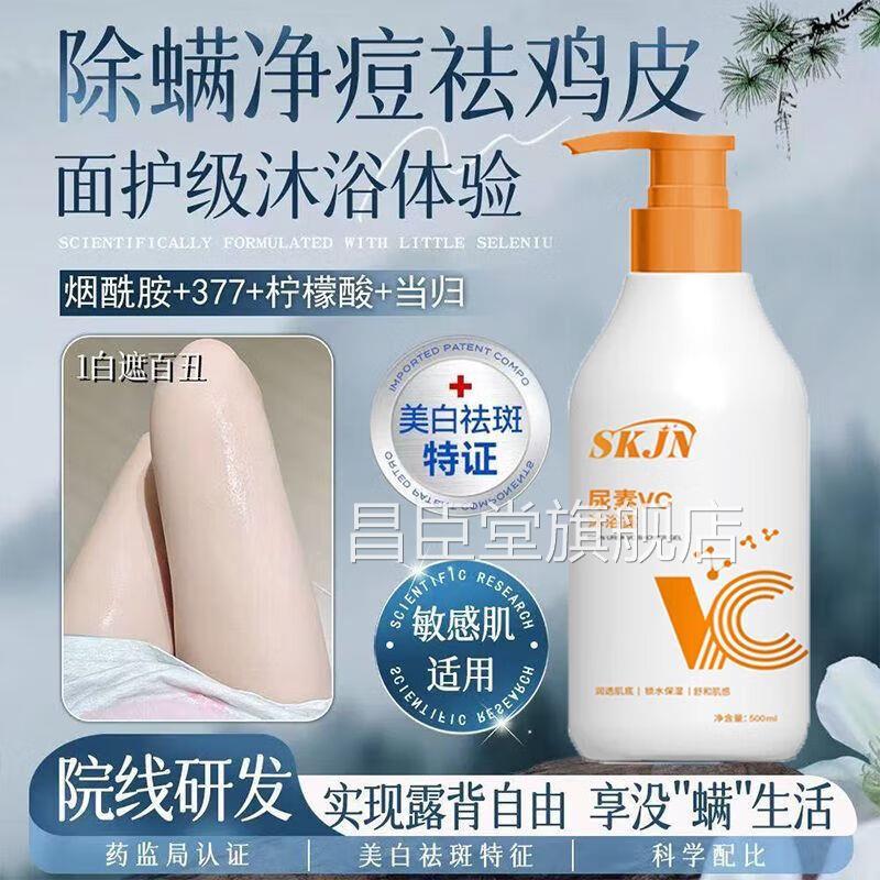 SKJN尿素VC沐浴露嫩白肌去鸡皮除螨控油肤祛痘清爽保湿持久留香昌