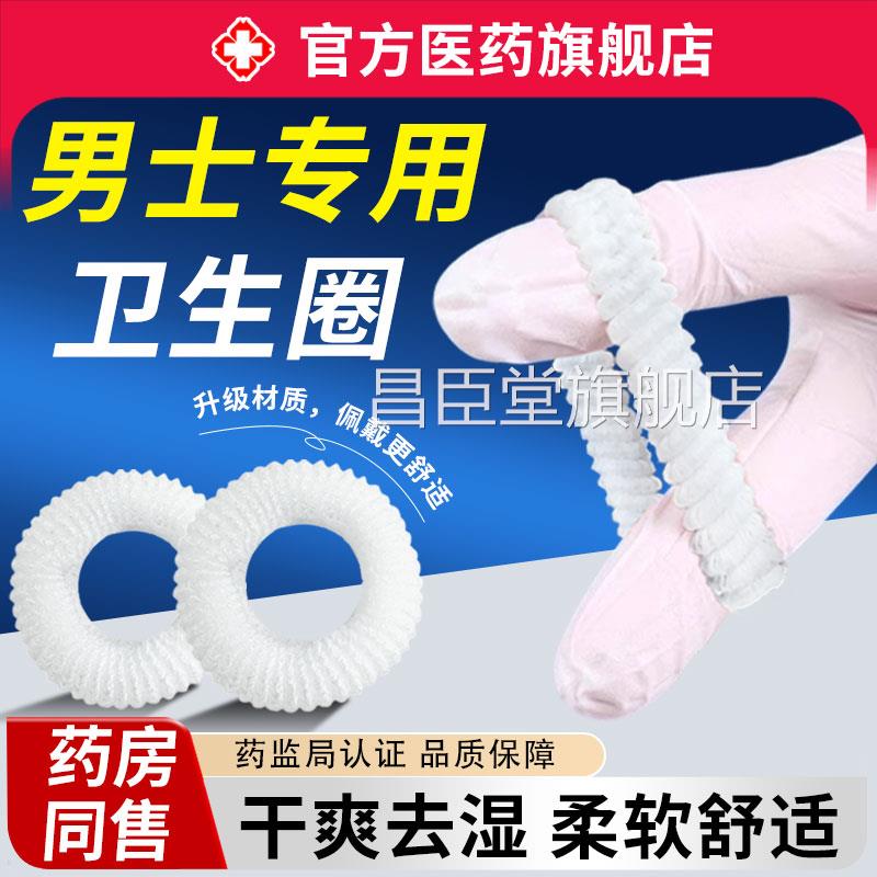 男士阻复卫生圈感护理圈男性私处无专用非医用型无感姨夫妈巾外翻