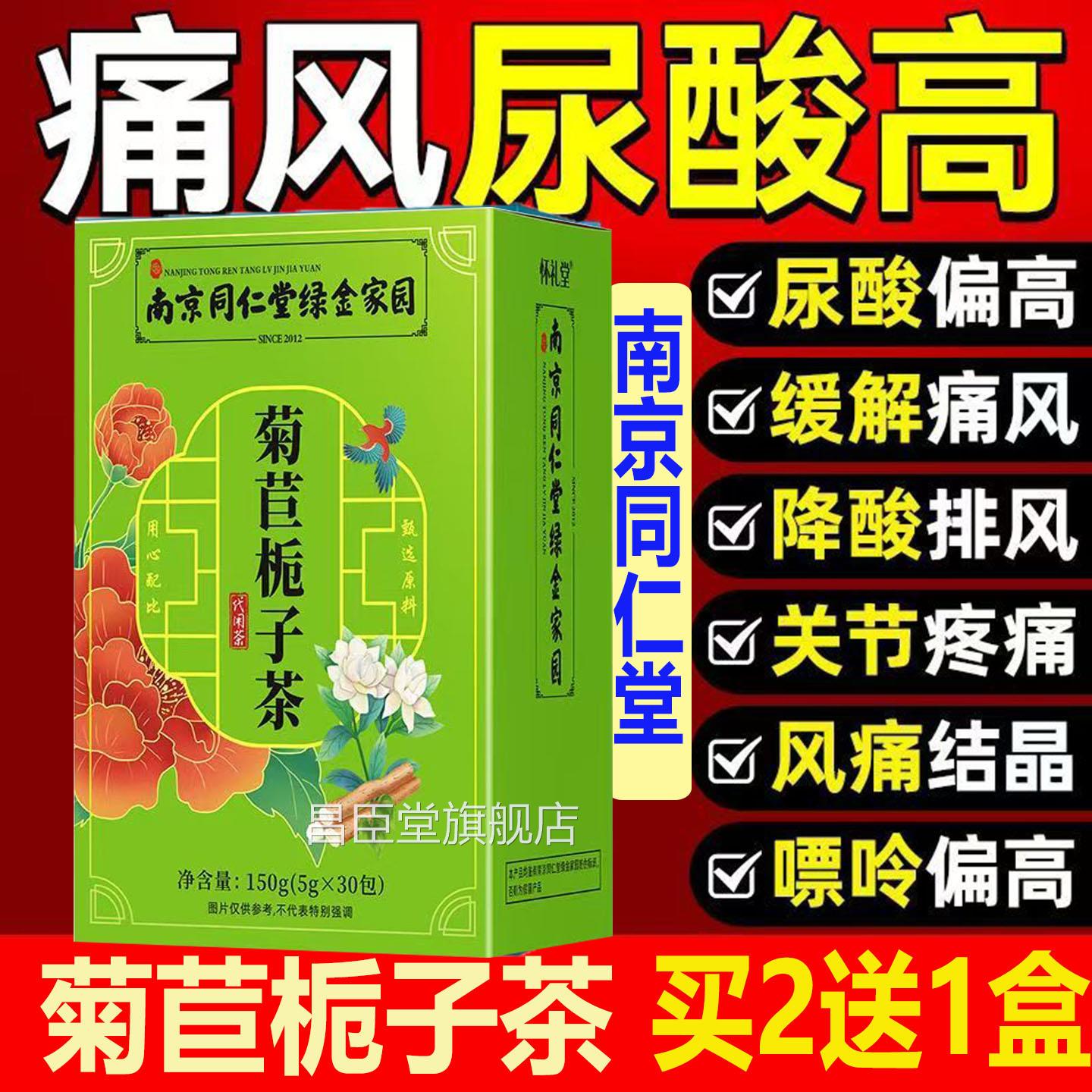 南京同仁堂菊苣栀子道夫菊尿酸高结晶痛风清酸降茶特效天然抗酸方