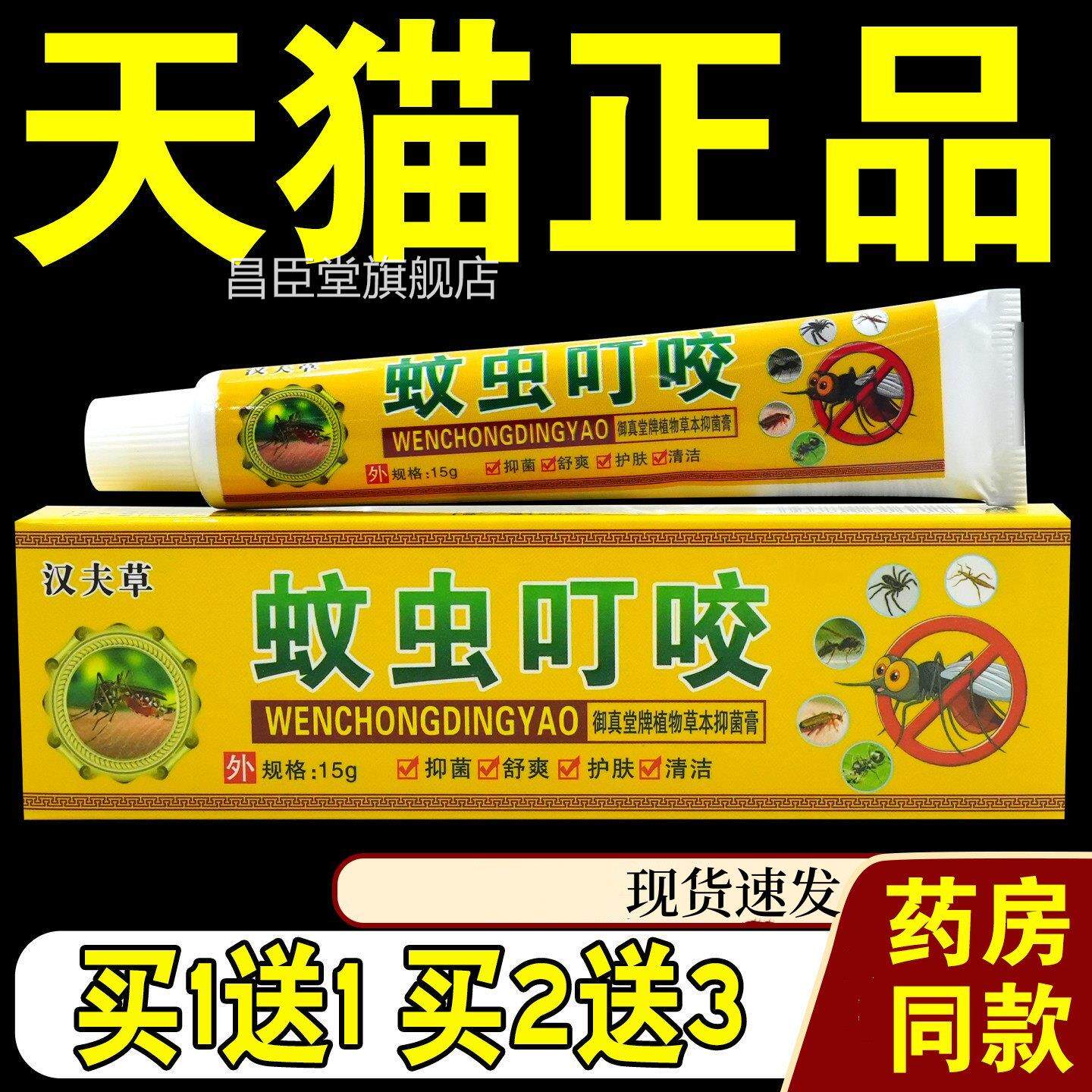 正品蚊叮虫咬膏15g 皮痒王乳蚊虫叮咬抑菌膏软膏昌臣堂旗舰店