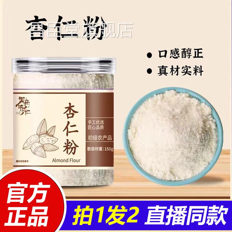 御药济仁5手工研磨熟杏仁粉超细粉烘焙营养冲泡免煮10g/瓶正品3lb