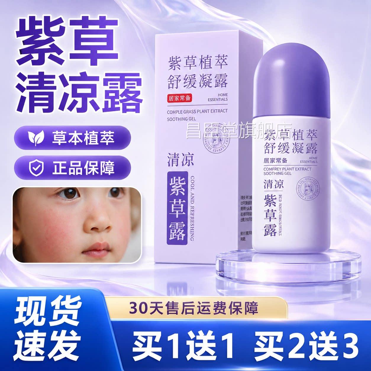 紫草植萃舒缓凝露官方旗舰店正品草本萃取皮肤护理珠清凉涂抹走露