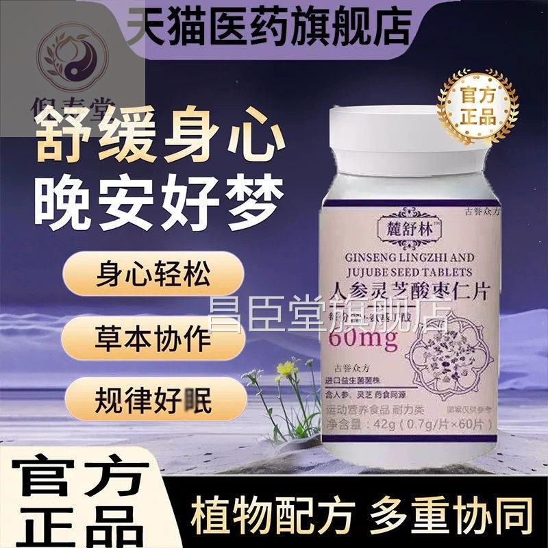 官方正品】鹿【舒闪睡片官方旗舰店正品人参灵芝酸枣仁晚安宝林昌
