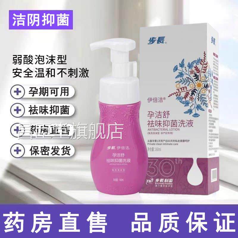 步长伊倍洁孕洁舒祛抑菌洗液味泡沫型产妇孕期女私处洗液正品mf昌