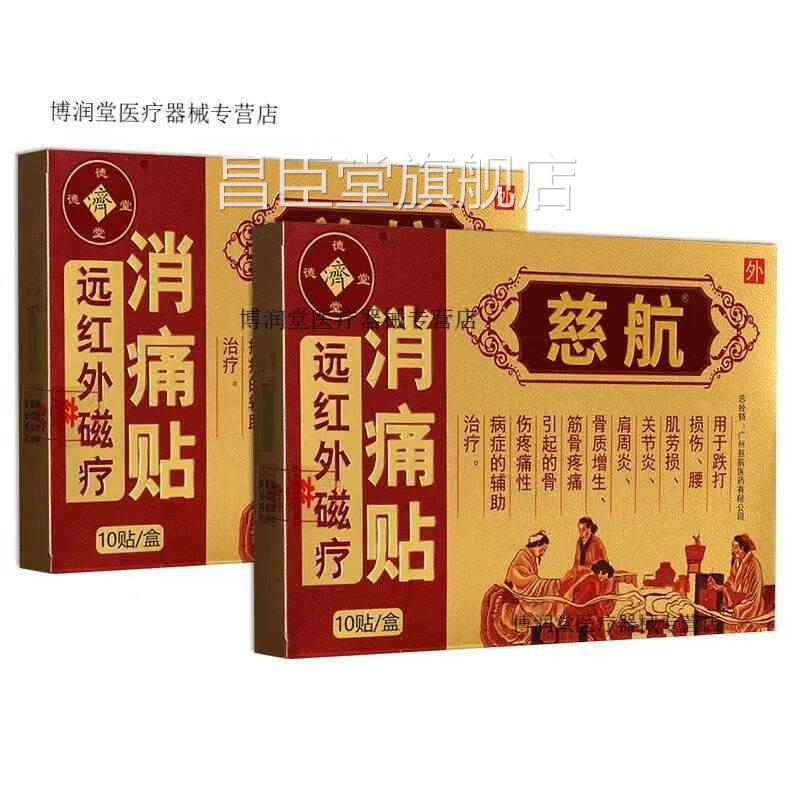 慈航节远红外磁疗消痛贴肩周炎颈椎病关炎骨质增生腰肌劳损磁疗贴