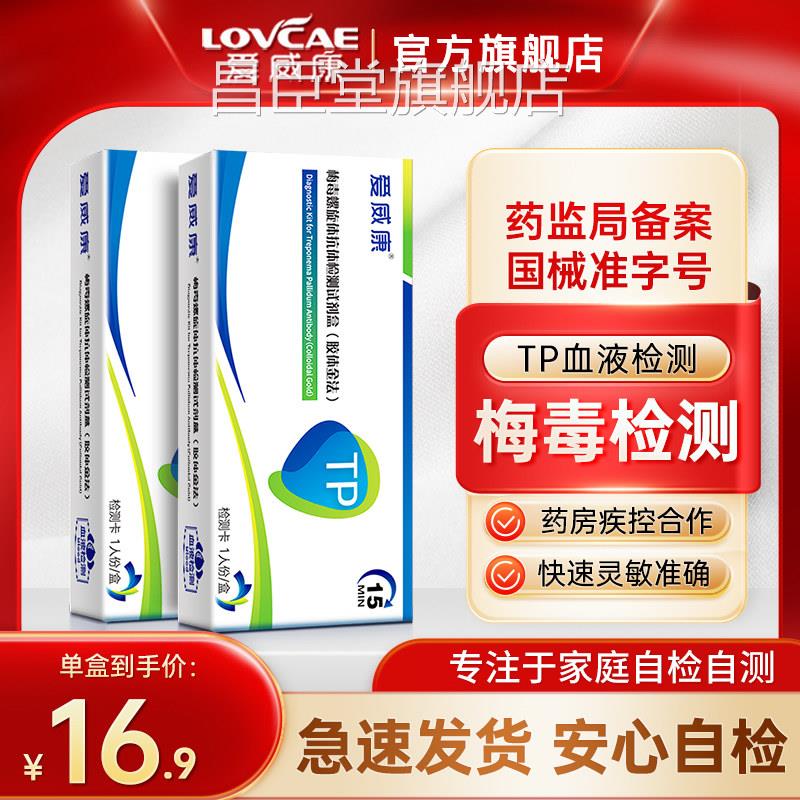 爱测威康梅毒螺旋体抗体检测试纸 梅毒检艾滋病hiv性病检测试剂盒