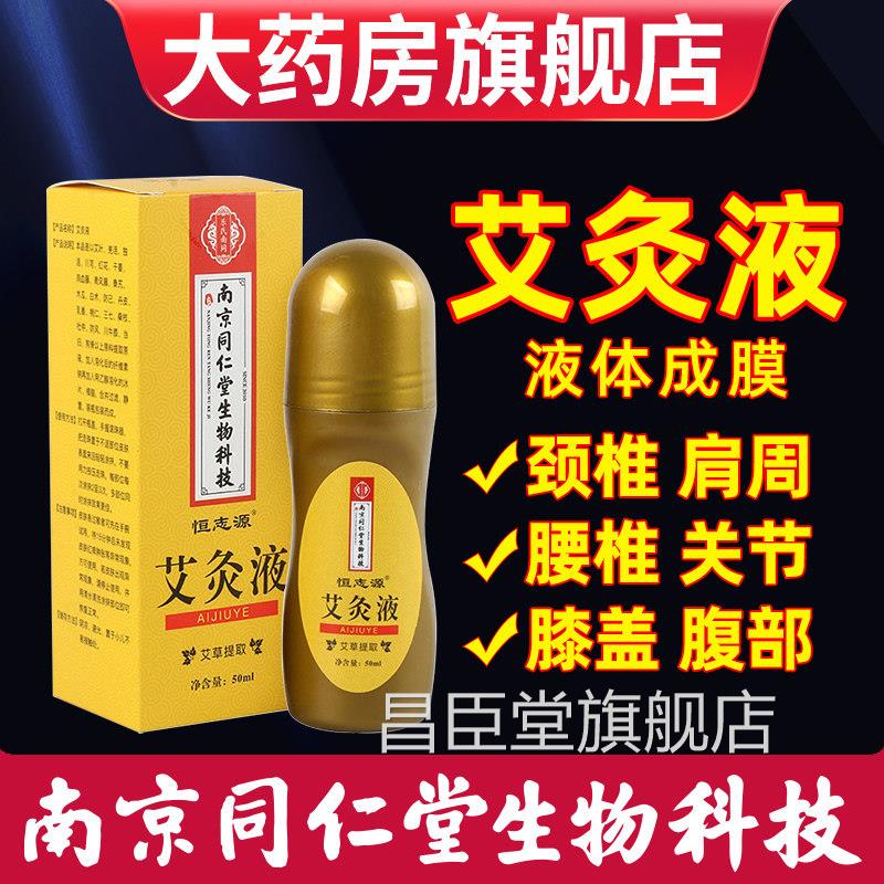 艾灸液官方旗舰店液体滚珠关节液颈肩腰腿活络透骨艾草液艾绒正品