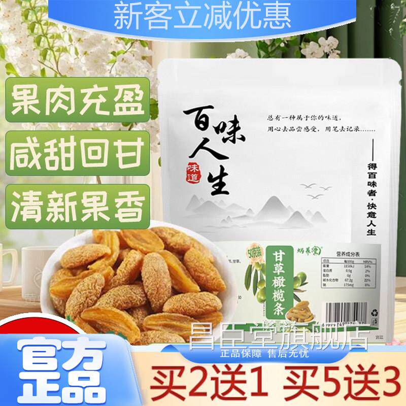 甘草橄榄条精选天然橄榄颗颗饱甘草橄榄条品质之选正品6满gm昌臣