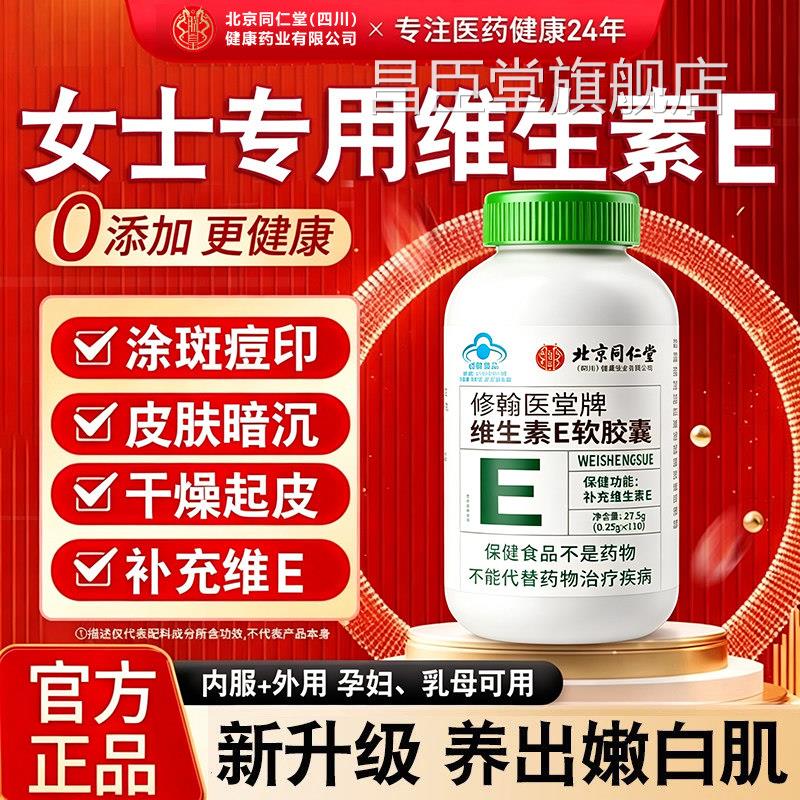 北京同仁堂朕皇然维生素E软胶囊ve维e官方旗天舰店正品面部外用kk