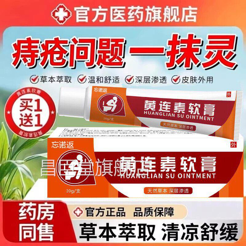 黄连素软疮膏痔膏官方旗舰店正品复方黄莲素消痔膏混合痔内外痔昌