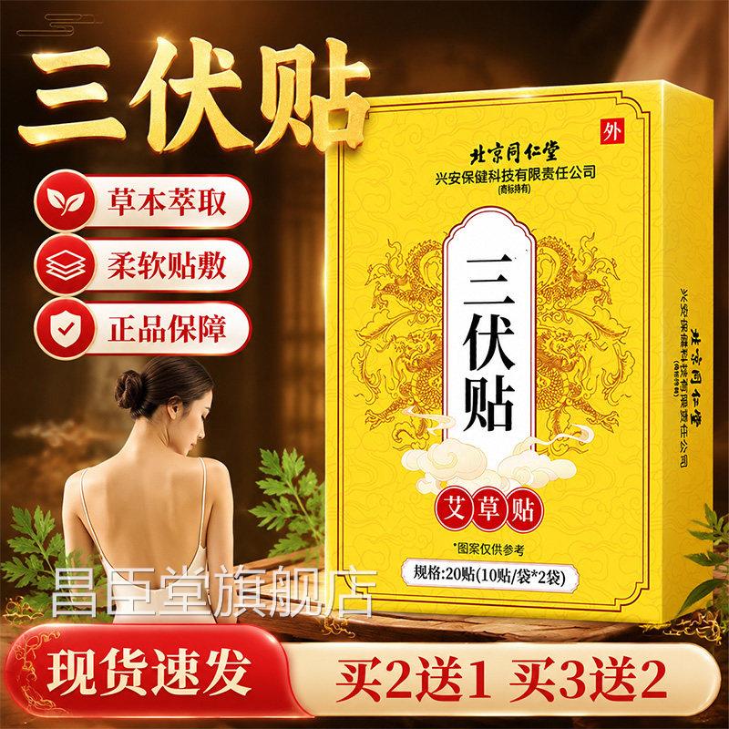 北京三伏贴同仁堂方旗舰店正品空白贴草本三伏贴植萃三焦贴20官贴