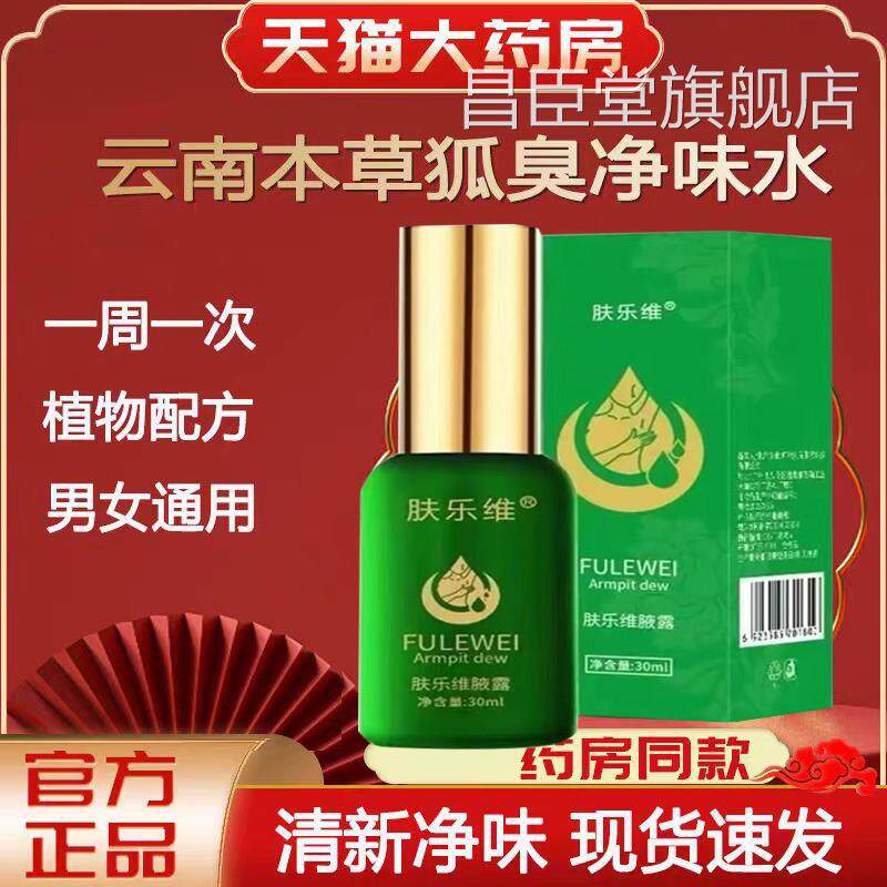 味肤乐维狐臭喷雾腋臭止汗露腋窝祛异净味水官方旗舰店lk1昌臣堂