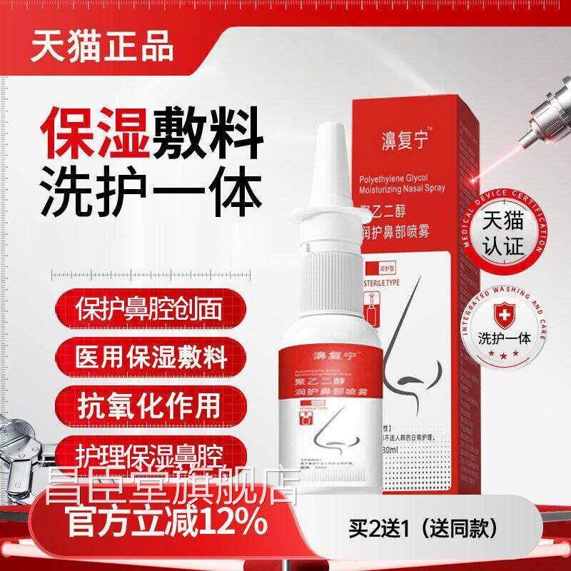 医用聚乙二醇复保湿润护鼻部濞宁洗护一体成膜保护喷雾护理鼻腔昌