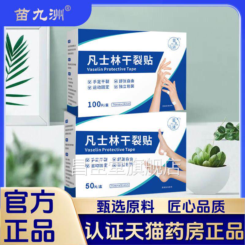 苗九凡洲士林干裂贴秋冬皮肤粗糙护理贴护手足贴官方正品1LB昌臣