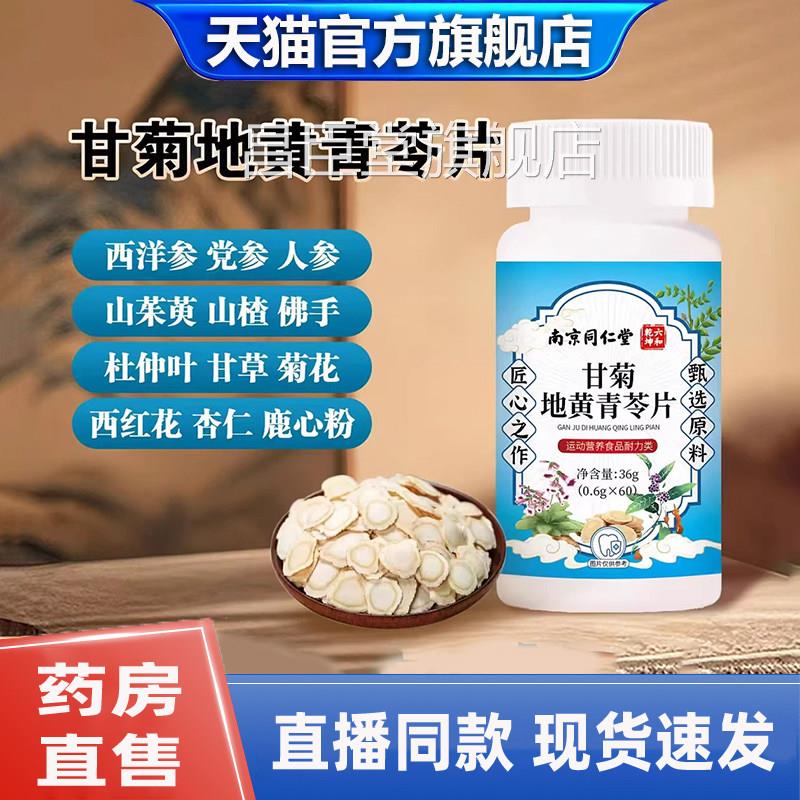 护南京同仁堂六和乾坤甘菊地黄青苓片旗舰店草本草本植萃齿片1gm
