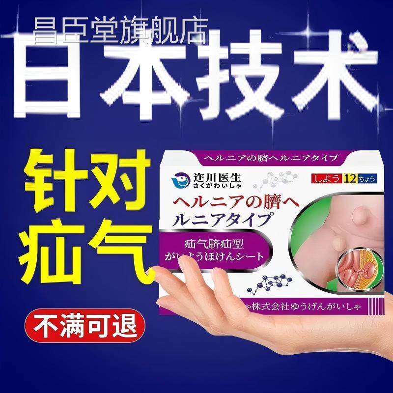 日本疝气贴腹股沟中老年用膏贴成肠人儿童脐疝小肚脐氙神器昌臣堂