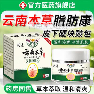【药房直】云南本草脂肪康正品官方旗舰店皮肤外用护理发膏ZZ昌臣