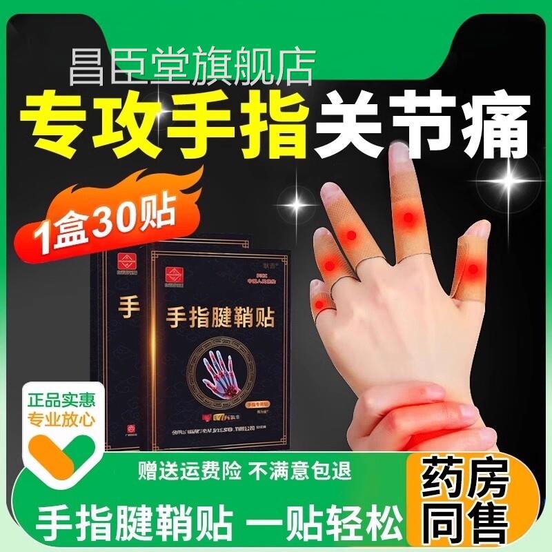 手指关节痛膏粗大变形肿大僵硬腱鞘炎筋骨贴正品专疼用官方昌臣堂