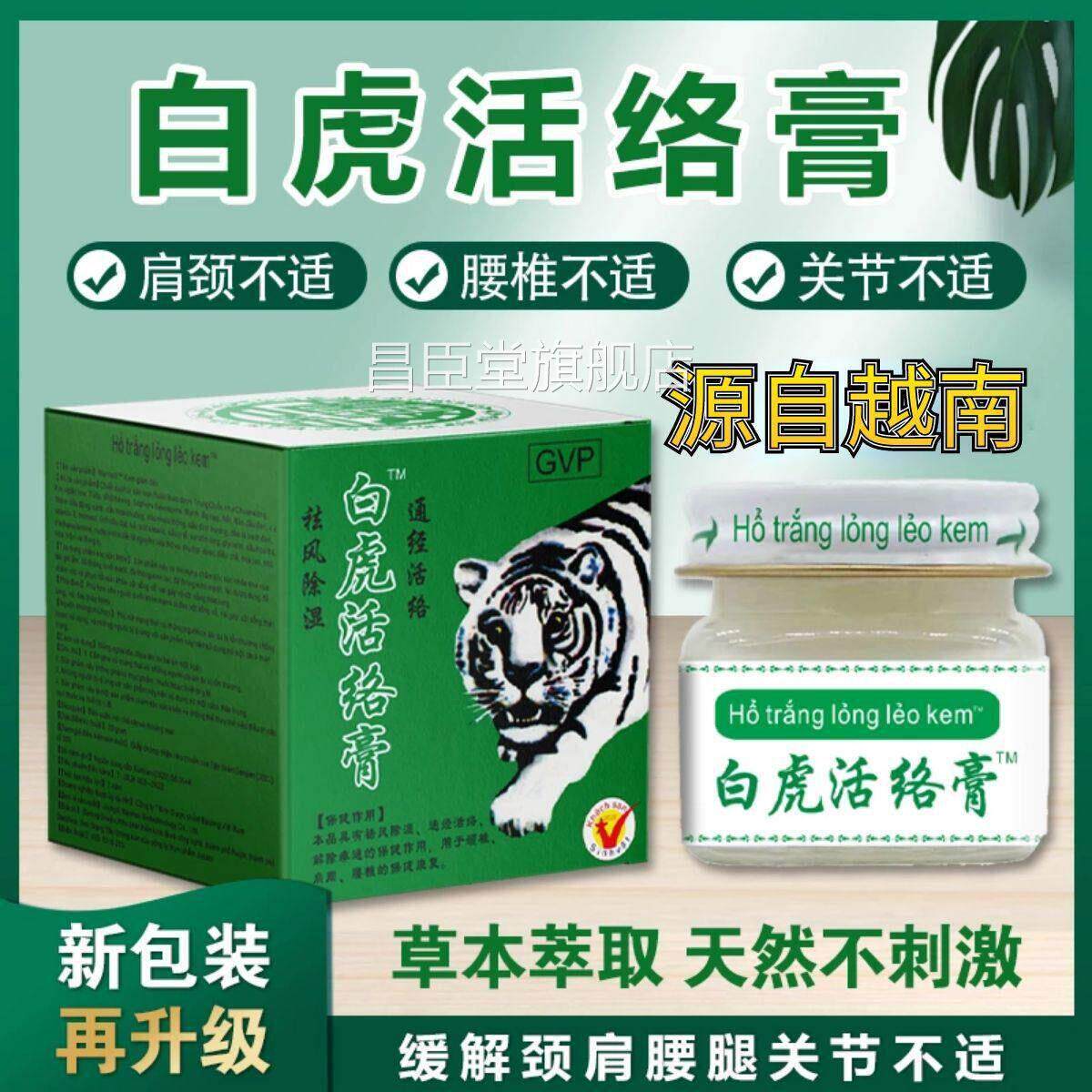 越南正品白虎活络膏虎膏老虎膏清凉白关节腰腿痛止提神昌臣堂旗舰