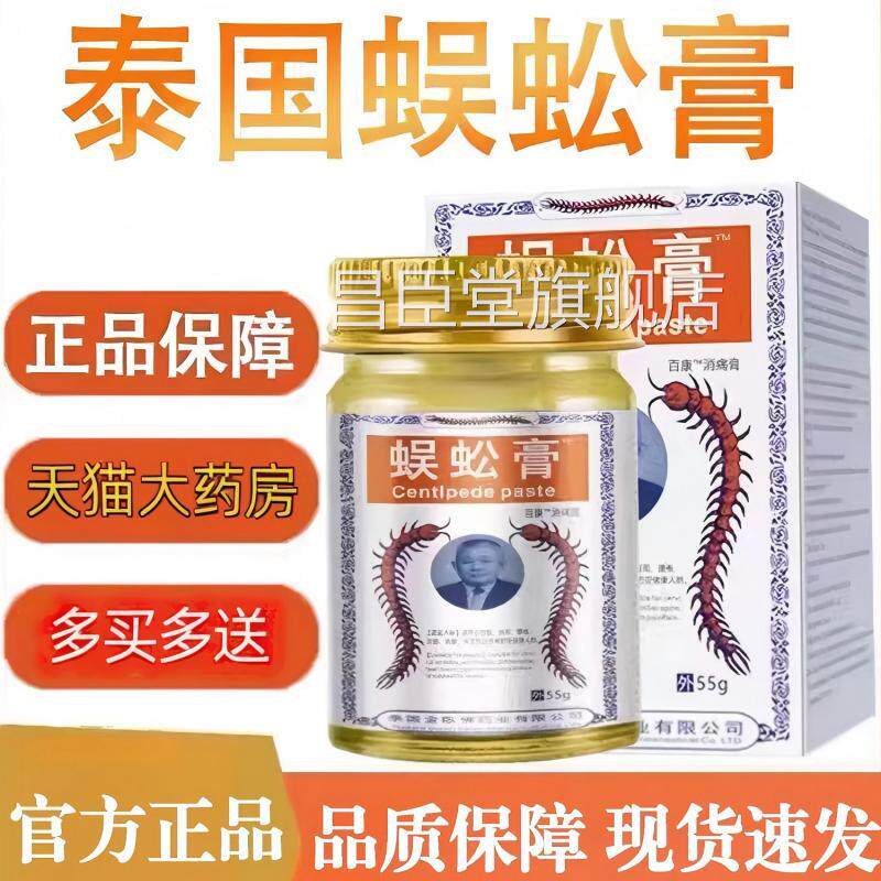 泰国蚣进口蜈蚣膏贴正宗官方正品蜈蚣王蜈油颈肩周腰关节旗舰店昌