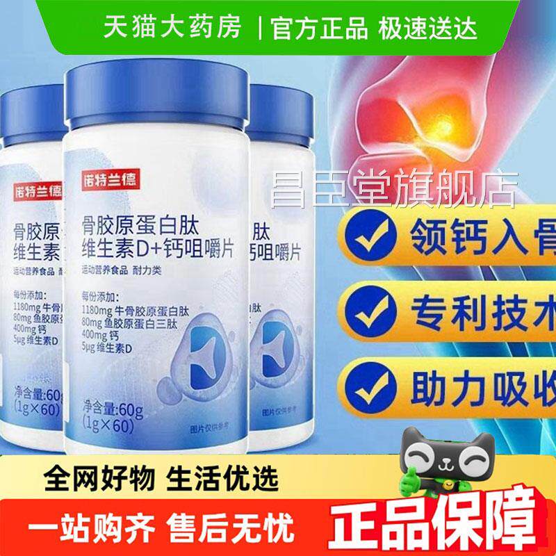 诺特兰德骨胶原蛋白肽维生素D钙咀老嚼片碳酸钙中年营养9jk昌臣堂