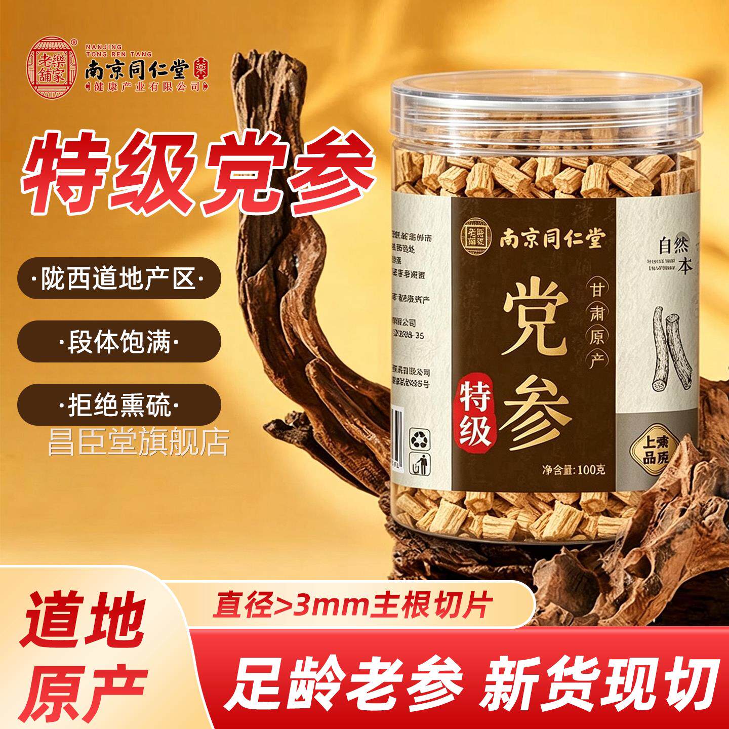 南京宗同仁堂岳家老铺甘肃岷县正特级党参中药材正品官方旗舰店cc