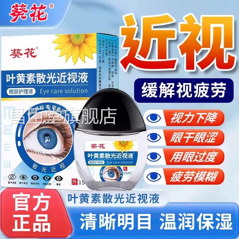 葵花叶黄素光近视滴眼液护眼药水散缓解疲劳干模糊官方正品旗舰店