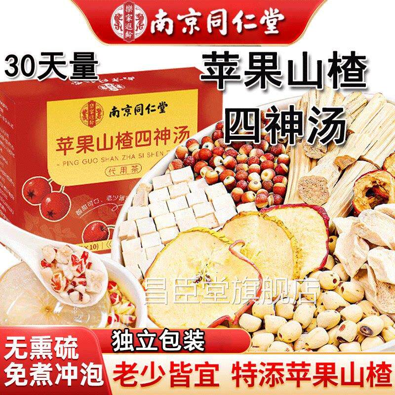 南京同仁堂苹果山楂四神汤芡实茯苓山药莲品子茶包正官方店中药材