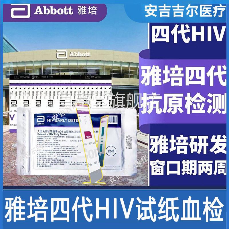 雅培4代hiv艾滋病检测纸iv试剂盒四代艾滋试纸雅培日本h原装进口