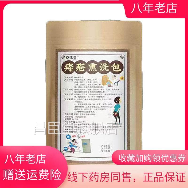 【买2送1/买送53】京珠堂痔疮熏洗包20g*20包/袋昌臣堂旗舰店