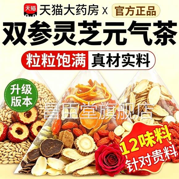 双参灵元气茶西洋参党参灵芝枸杞黄芝芪四宝茶官方旗舰店正品zz昌