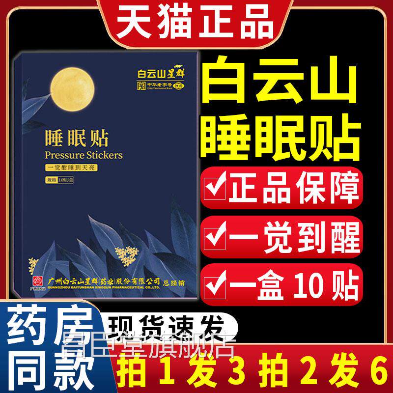 白云山星群睡眠贴睡眠一睡到天亮睡眠贴【天猫正品】/觉10贴盒LC1