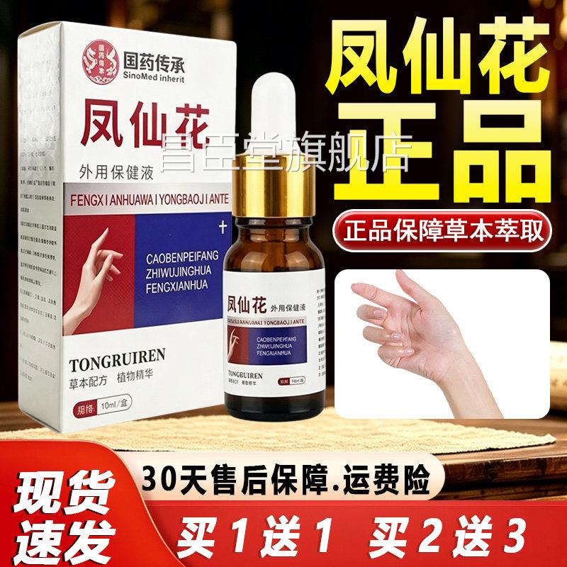 凤仙指甲保健灰抑花液菌官方旗舰店正品草本配方植物精华10ml盒昌