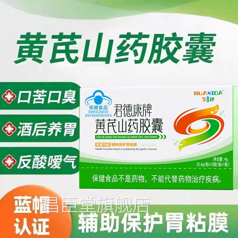 华喜达君德康牌黄芪山药胶囊养胃胶囊保胃粘胃膜护胃官方旗舰昌臣