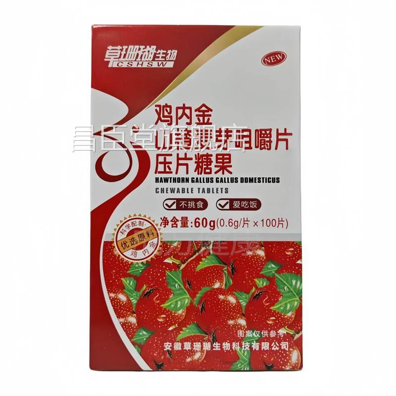 买2送1买3送2草珊瑚生物鸡内金山楂麦0芽咀嚼片压片糖果10片昌臣