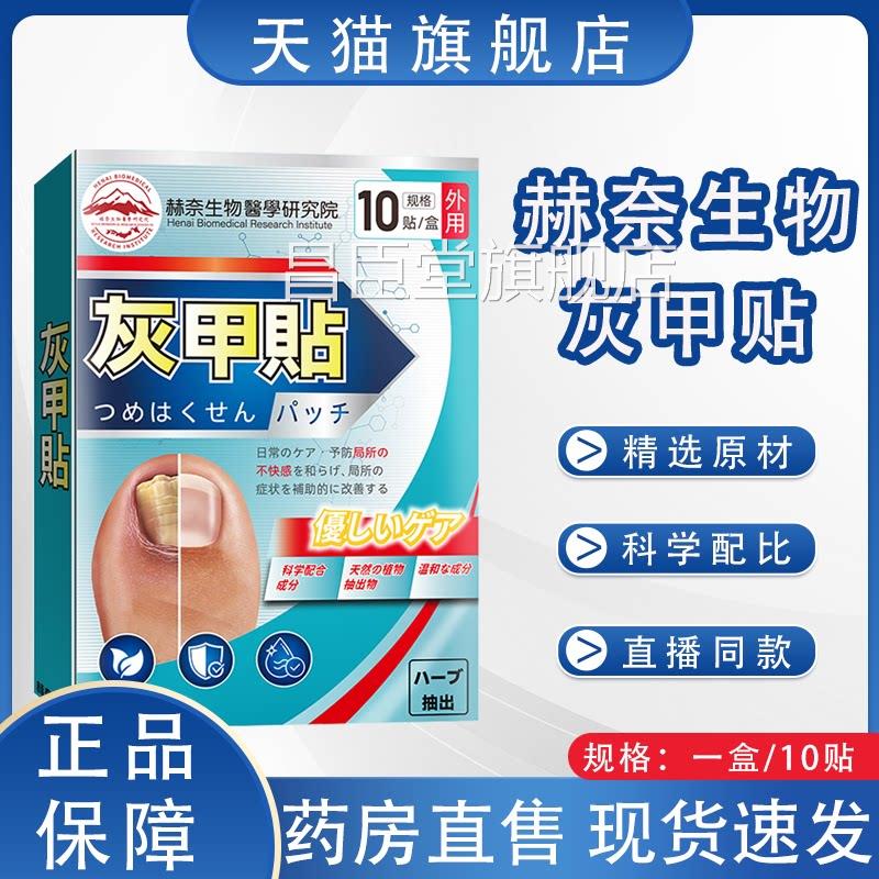 直播同款】赫奈生物研究院灰甲贴官方旗舰【店正品药房直售2HY昌