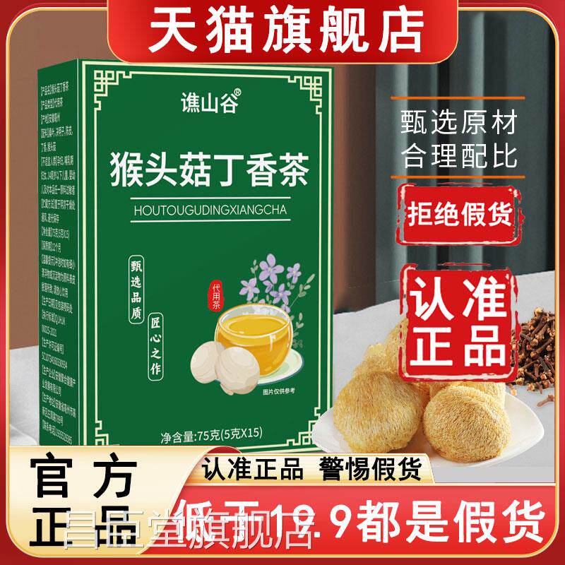 谯山谷猴头菇丁香茶官方旗舰胃店正品胃肠男女士养生茶6WL昌臣堂
