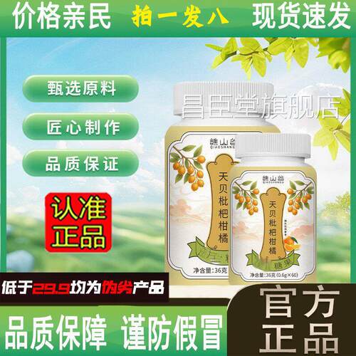 谯山谷天枇杷柑橘片官方旗舰店正品嗓子中草本贝植萃大药房售9dq