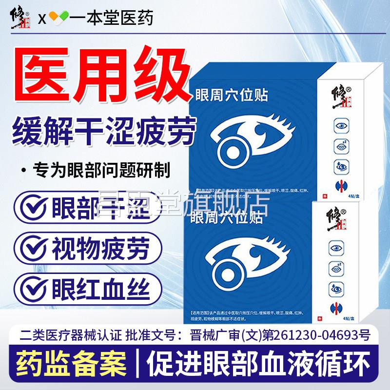 眼周穴位护眼儿童贴缓解眼疲劳眼干眼涩缓解视力模糊学生近视眼贴