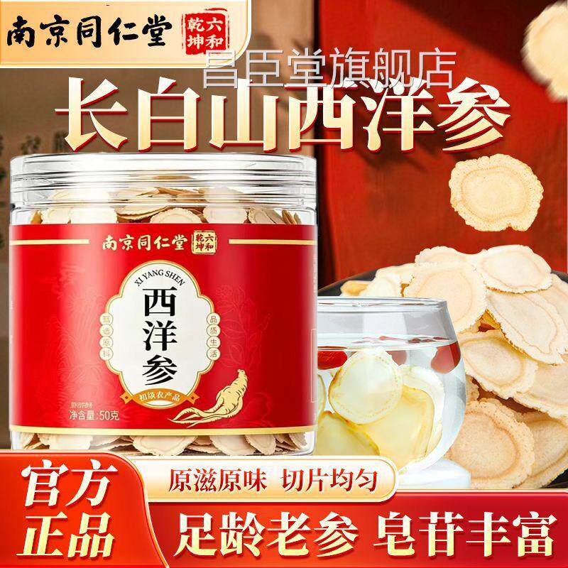 南京同仁堂西参片大片泡水非洋长白山人参正品旗舰店官方昌臣堂旗