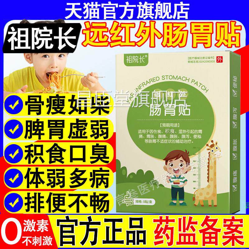 祖院长远红外肠胃贴儿童脾胃虚口弱积食臭腹胀挑食厌食健脾消食昌