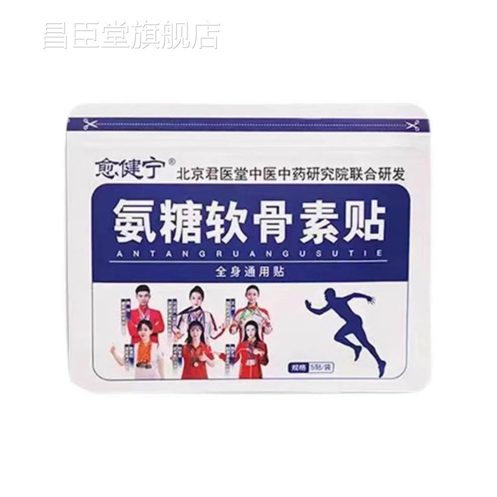 愈健宁氨糖软骨素贴肩中老年颈腰腿膝盖缓解疼痛全身通用官方正品